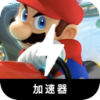 马里奥竞速破解版机场